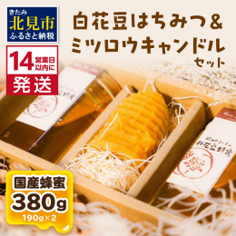 北見市留辺蘂町で栽培される白花豆の花から採れた蜂蜜です。 採れた蜂蜜にいっさい手を加えず採れたまんまでお届けいたします。 【白花豆はちみつ】 ほのかな酸味とさわやかな香り、キレのある甘みが特徴です。 