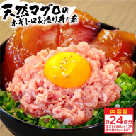 KYF140　ネギトロ80g×12P＋漬け鮪丼90g×12P 冷凍配送 簡易包装 小分け 惣菜 人気 海鮮 ネギトロ丼 まぐろたたき 海鮮丼 便利 かんたん 自然解凍 個食 一人暮らし どんぶり 漬け丼 お手軽