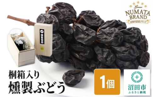 ぬまたブランド農産物 桐箱入り 無添加 燻製ぶどう《藤稔～ふじみのり～》1個 宮田農園