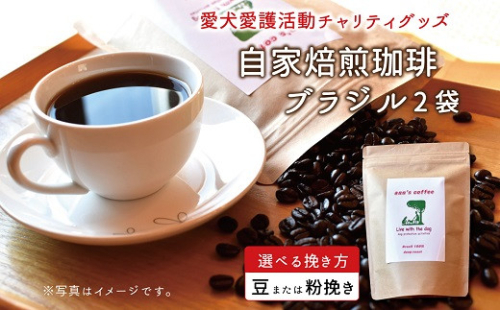 老犬ホーム あん自家焙煎コーヒー「ブラジル」2袋セット 愛犬愛護活動チャリティグッズ ann's cafe コーヒー　[010RA002]