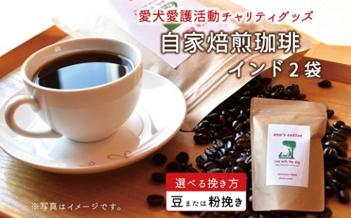 老犬ホーム あん自家焙煎珈琲「インド」2袋セット 愛犬愛護活動チャリティグッズ ann's cafe コーヒー　[010RA001]