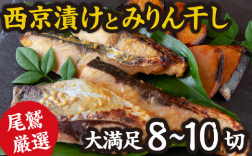 ＜お試し＞ 厳選 たっぷり 西京漬け みりん干し ８〜１０切  ぶり さわら まぐろ 魚 さかな 鮮魚 新鮮 三重県 尾鷲市 NY-5
