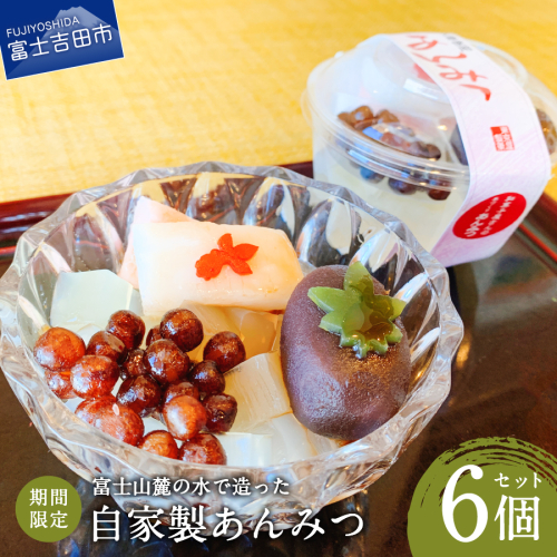こだわり素材の自家製あんみつ6個セット【富士夢和菓子】 902799 - 山梨県富士吉田市