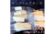 モッツァレラチーズ12個(1.2kg)セット　大津牧場の搾りたてミルクで作ったチーズ