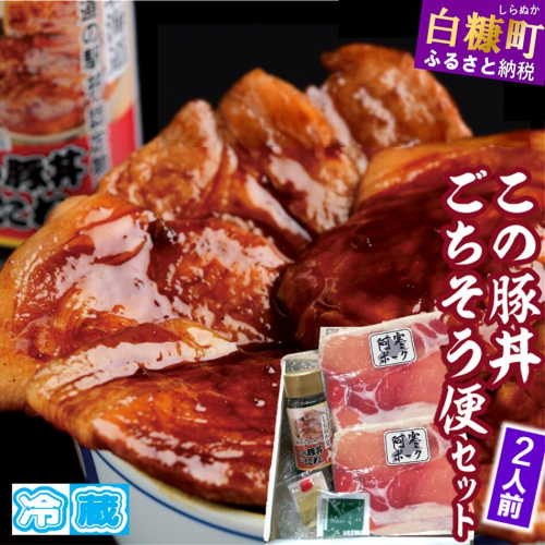 ※冷蔵※この豚丼 ごちそう便セット （豚肉）【2人前】 902853 - 北海道白糠町