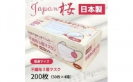 不織布３層マスク「Japan桜」ホワイト200枚（50枚×４箱）