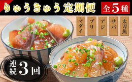 「真鯛・ぶり・豊後あじ・豊後さば・太刀魚」全5種各1食のりゅうきゅうを3か月連続でお届けします！大分県産の新鮮な魚を、豊後絆屋特製の醤油ベースのタレに漬け込み真空パックしました。解凍してパックから取り