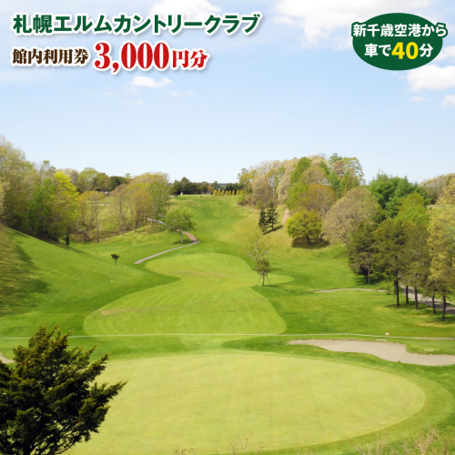 札幌エルムカントリークラブ　館内利用券（3,000円分）【260001】 903003 - 北海道恵庭市