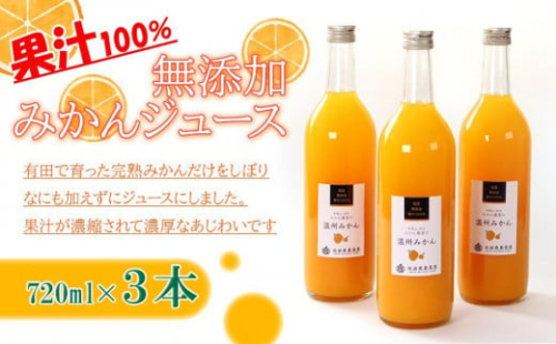 無添加みかんジュース720ml×3本［IKE235］