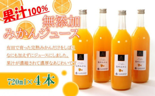 無添加みかんジュース720ml×4本［IKE236］