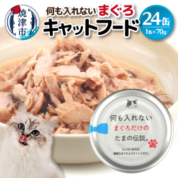 【説明】原材料はまぐろとビタミンEのみ。魚の買付から製造まで静岡県焼津市の自社工場で一貫製造。 人が食べれる原料を使用しているので、安心・安全に猫ちゃんに与えられます。 ※栄養補完食ですので総合栄養食