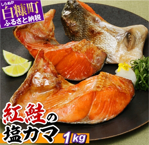 紅鮭の塩カマ【1kg】 903051 - 北海道白糠町