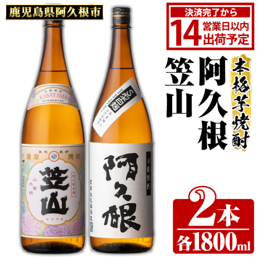 鹿児島県阿久根市産「阿久根・笠山」(計2本・各1800ml)鹿児島県産 阿久根市産 芋焼酎 焼酎 お酒 アルコール akn081-04 903054 - 鹿児島県阿久根市