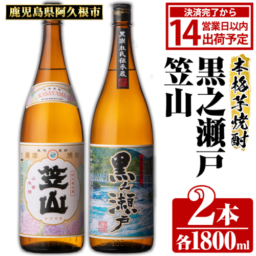 鹿児島県阿久根市産「黒之瀬戸・笠山」(計2本・各1800ml)鹿児島県産 阿久根市産 芋焼酎 焼酎 お酒 アルコール akn081-05 903056 - 鹿児島県阿久根市