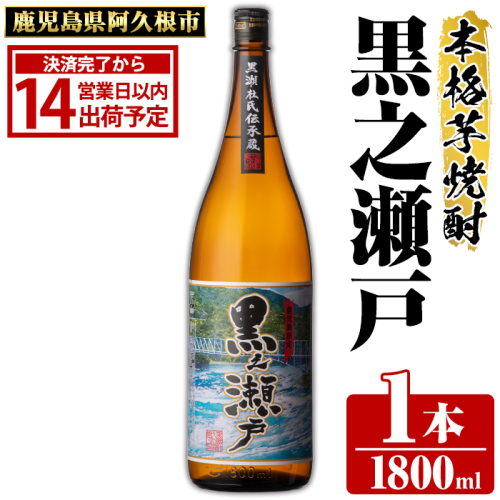 鹿児島県阿久根市産「黒之瀬戸」(1800ml×1本・25度)鹿児島県産 阿久根市産 芋焼酎 焼酎 お酒 アルコール akn081-01 903058 - 鹿児島県阿久根市