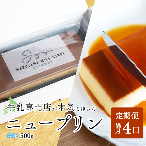 【隔月定期便】濃厚プリン　New Pudding（ニュープディング）（500g×1本）×4回【be152-0931-200-4】 903060 - 北海道別海町