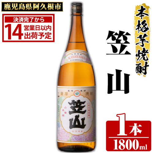 鹿児島県阿久根市産「笠山」(1800ml×1本・25度)鹿児島県産 阿久根市産 芋焼酎 焼酎 お酒 アルコール akn081-02 903061 - 鹿児島県阿久根市