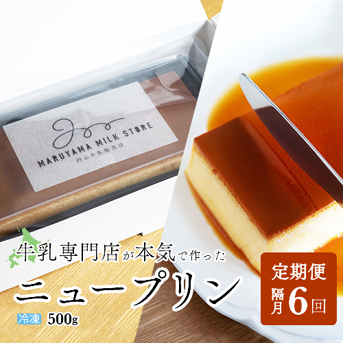 【隔月定期便】濃厚プリン　New Pudding（ニュープディング）（500g×1本）×6回【be152-0931-200-6】 903063 - 北海道別海町
