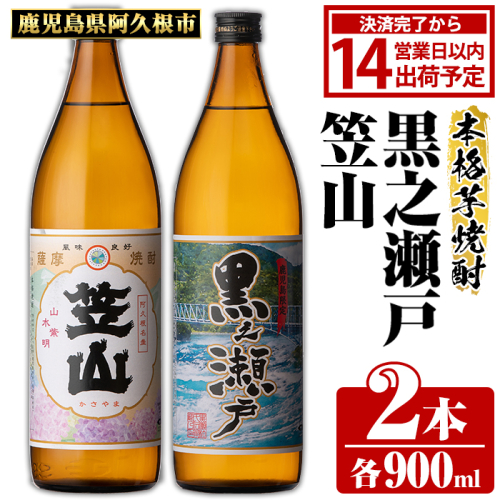 鹿児島県阿久根市産「黒之瀬戸・笠山」(計2本・各900ml)鹿児島県産 阿久根市産 芋焼酎 焼酎 お酒 アルコール akn081-03 903064 - 鹿児島県阿久根市