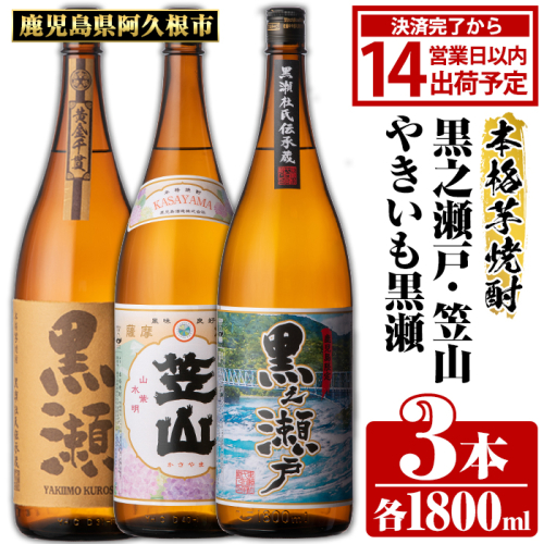 鹿児島県阿久根市産「やきいも黒瀬・黒之瀬戸・笠山」(計3本・各1800ml)鹿児島県産 阿久根市産 芋焼酎 焼酎 お酒 アルコール akn081-07 903065 - 鹿児島県阿久根市