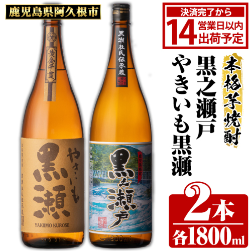 鹿児島県阿久根市産「やきいも黒瀬・黒之瀬戸」(計2本・各1800ml) 国産 鹿児島県産 芋焼酎 焼酎 お酒 アルコール akn081-06 903066 - 鹿児島県阿久根市
