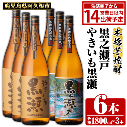 鹿児島県阿久根市産「やきいも黒瀬・黒之瀬戸」(計6本・各1800ml)鹿児島県産 阿久根市産 芋焼酎 焼酎 お酒 アルコール akn081-10 903067 - 鹿児島県阿久根市