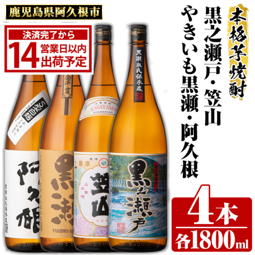 鹿児島県阿久根市産「やきいも黒瀬・阿久根・黒之瀬戸・笠山」(計4本・各1800ml)鹿児島県産 阿久根市産 芋焼酎 焼酎 お酒 アルコール akn081-08 903068 - 鹿児島県阿久根市
