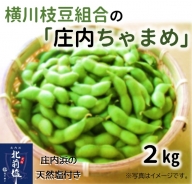 【先行予約】横川枝豆組合の「庄内ちゃまめ」2kg