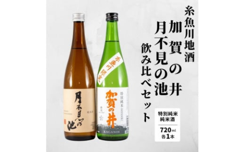新潟の地酒飲み比べ『月不見の池』『加賀の井』純米酒（720ml×2本）