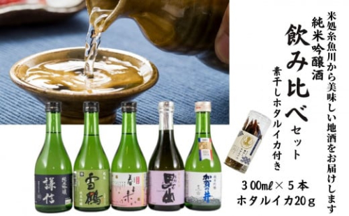 糸魚川の地酒　純米吟醸300ml×5本セット　ホタルイカ素干し付き