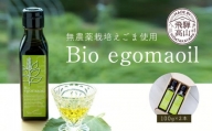 Bio egomaoil（えごまオイル）2本 株式会社ひとさじ（MQ002）