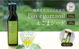 【ふるさと納税】Bio egomaoil（えごまオイル）1本・シード 株式会社ひとさじ（MQ003）