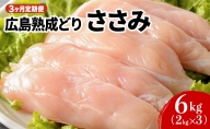 【定期便3ヶ月】広島熟成鶏 ささみ 6kg【配達不可：沖縄・離島】