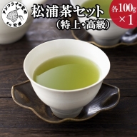 松浦茶セット(特上100g×1　高級100g×1)【A8-007】 松浦茶 深蒸し茶 ミネラル お茶 緑茶