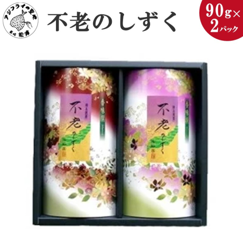 不老のしずく(特上玉緑茶)【A7-055】 9038 - 長崎県松浦市