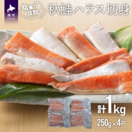 秋鮭ハラス切身(計1kg)[15-1259]