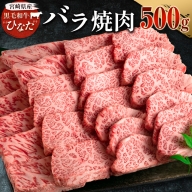 ブランド牛「黒毛和牛ひなた」バラ焼肉 500g【C413】
