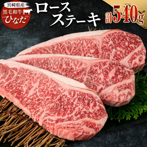 ブランド牛「黒毛和牛ひなた」ロースステーキ 計540g（180g×3枚）【C414】 903939 - 宮崎県新富町