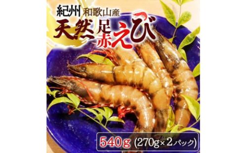 紀州和歌山産天然足赤えび540g（270g×2パック）　化粧箱入【2025年11月末頃から2026年2月上旬頃に順次発送】【UT23】