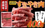 福井県産若狭牛 霜降りすきやき肉 400g [A-015011]