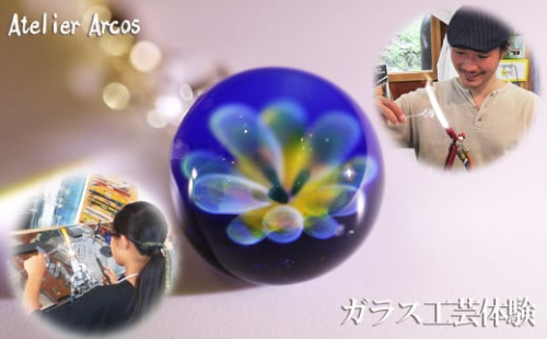 【ガラス工房アルコス】ガラス工芸体験『シルバーの花模様をガラス中に』ペアチケット１枚　[0030-0119]
