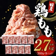 国産鶏もも肉 2.7kg（300g×9）小分け 熟成 鮮度凍結