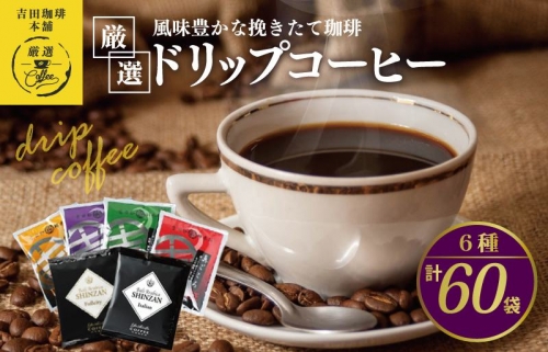 本格ドリップコーヒー 6種 60袋 工場直送 本格 飲み比べセット 904105 - 大阪府泉佐野市