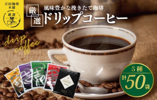 本格ドリップコーヒー 5種 50袋 工場直送 本格 飲み比べセット 904106 - 大阪府泉佐野市