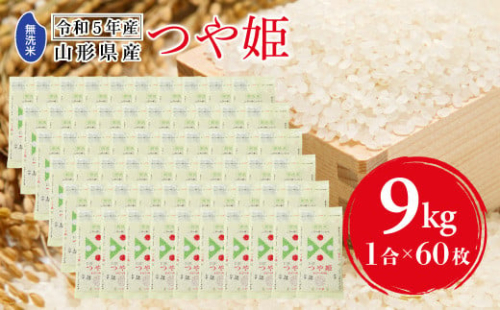 キャンプ米！山形県産 つや姫 1合シート×60枚  米 お米 ブランド米 銘柄米 備蓄 日本米 コメ ごはん ご飯 食品 山形県 F2Y-3895