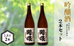【ふるさと納税】関娘 吟醸酒 復刻版 1.8L × 2本 日本酒 下関 山口