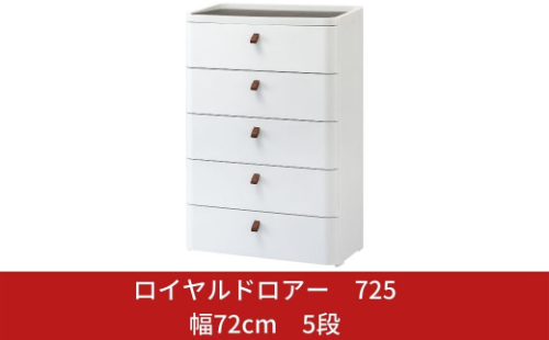 ロイヤルドロアー 725 幅72cm 5段 ワイドタイプ アースホワイト squ+ 収納ケース 家具 キッチン 新生活 一人暮らし 【047S001】