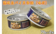 2201　隠岐白バイ貝缶詰　２缶セット