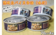 2202　隠岐白バイ貝缶詰　4缶セット