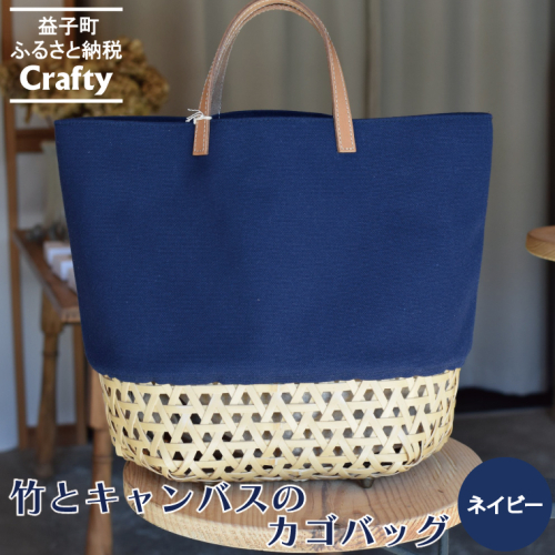 BB001-1　竹とキャンバスのカゴバッグ　ネイビー 904207 - 栃木県益子町